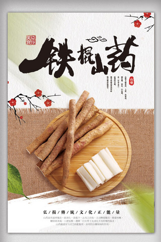 天然桌子海报模板_中国风创意美食天然山药海报设计