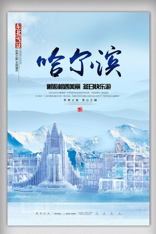 哈尔滨印象海报模板_最新哈尔滨旅游宣传海报设计