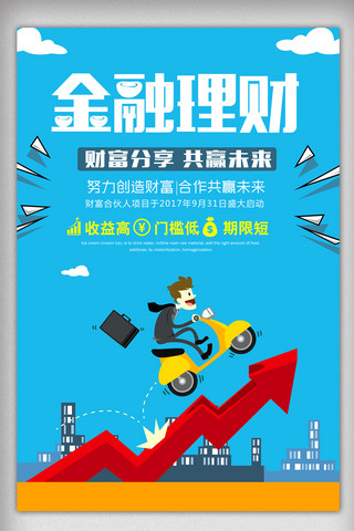 金融保险投资海报模板_商务大气金融理财投资海报