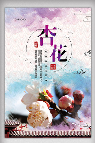 中国风中国风花卉海报模板_水彩中国风杏花旅游海报模板