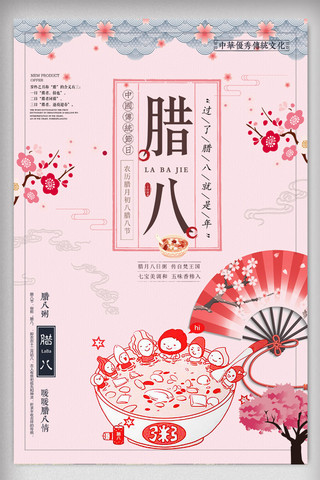 小清新中国风腊八节海报设计