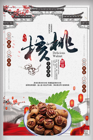 中国风核桃坚果美食促销海报
