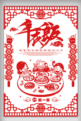 剪纸风格中国海报模板_2018大气中国风剪纸风格年夜饭海报