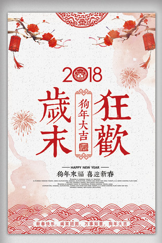 中国风锣鼓海报模板_20182018戍狗新年岁末狂欢海报