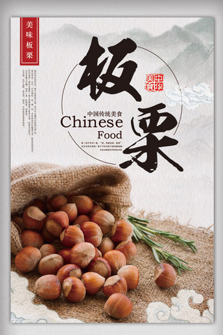 中华美食宣传海报海报模板_中国风坚果板栗美食宣传海报