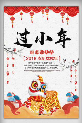 贺卡素材节日素材海报模板_2018简约创意过小年新年节日宣传海报