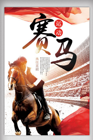 马背货物海报模板_大气震撼赛马运动体育海报