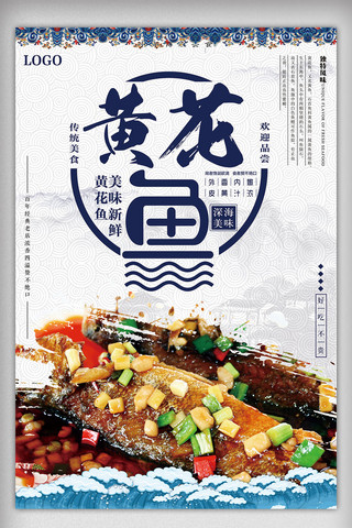 中国风餐饮美食海报海报模板_中国风黄花鱼美食海报