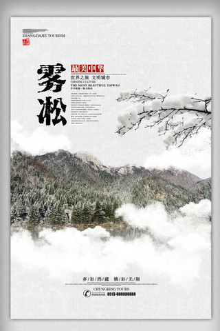 旅游海报雪海报模板_简约雾凇东北旅游海报设计