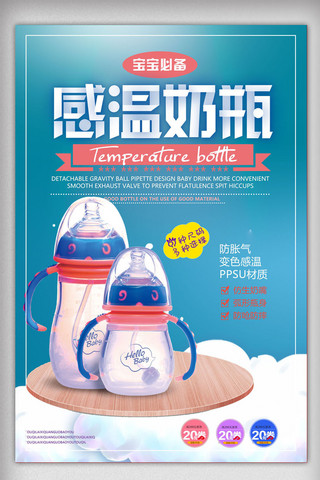 婴儿用品设计海报模板_母婴用品感温奶瓶促销海报设计