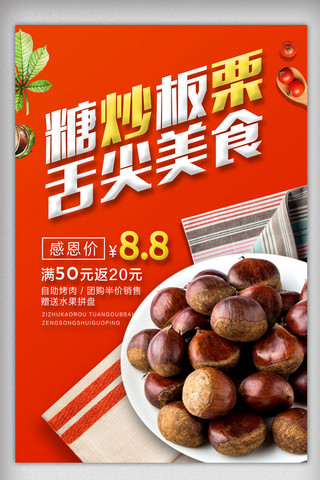 美食天然海报模板_时尚大气糖炒栗子美食海报设计