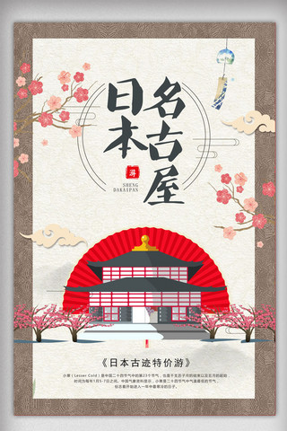 旅游海报日本海报模板_日本名古屋旅游海报设计