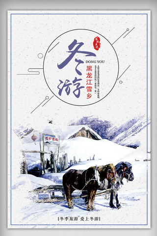冬日旅游海报模板_雪乡冬季旅游海报设计