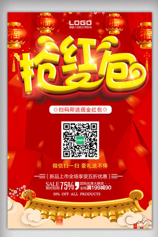 中国门业认证海报模板_中国风春节红包促销活动海报模板