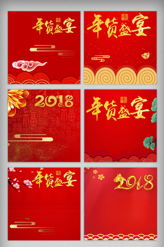 2018淘宝天猫年货节主图背景