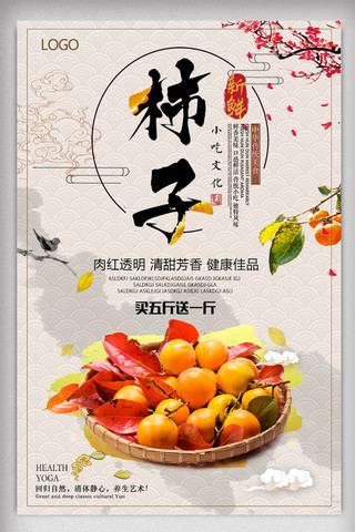香蕉橙子海报模板_简约中国风创意柿子海报设计