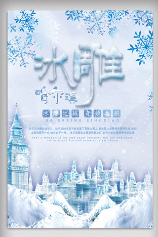 冰雕海报模板_哈尔滨冰雪大世界冰雕旅游海报