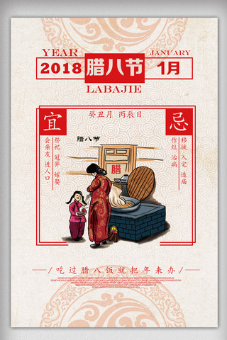 2018红色日历风格腊八节海报