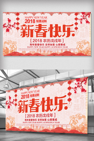 元旦快乐图片海报模板_2018简约大气新春快乐展板