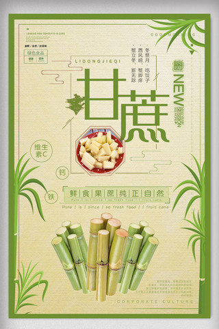 美食果蔬海报模板_古典风养生甘蔗美食海报设计