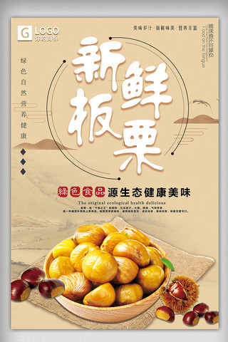 简洁大气中国风新鲜板栗创意宣传海报设计