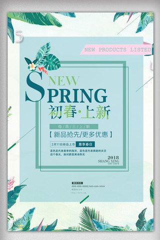 清新春季上新海报海报模板_清新绿色春季上新海报