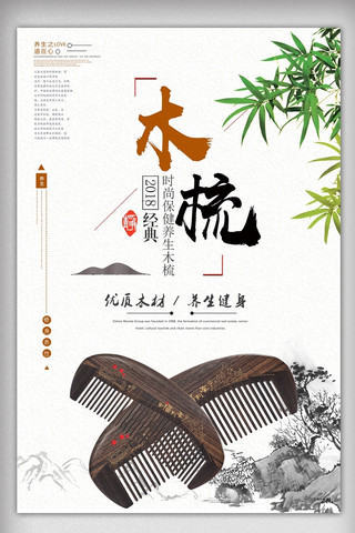中国风产品宣传海报模板_17年美发梳发木梳宣传海报