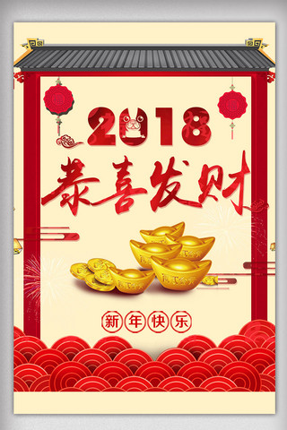 2018年红色中国风金融春节海报psd格式