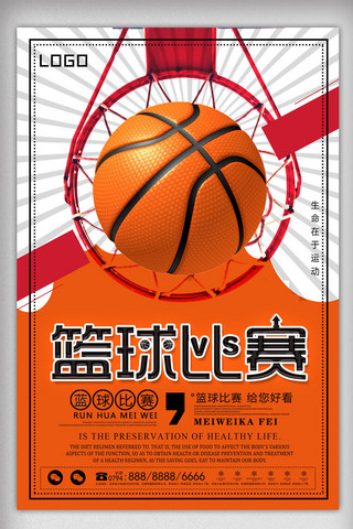 篮球比赛海报宣传海报模板_时尚篮球比赛海报设计