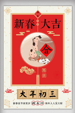中国风背景模板海报模板_喜庆背景大年初三避赤口海报模板设计