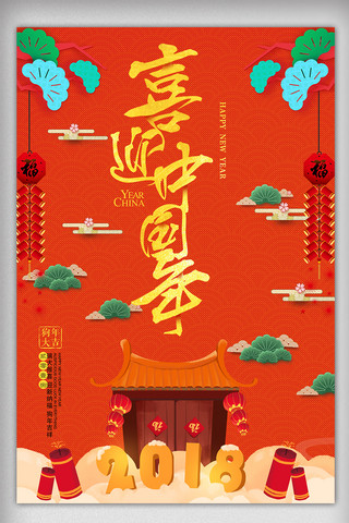 喜迎中国年海报