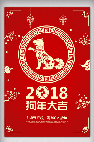 春节狗年大吉海报模板_红色喜庆2018年狗年大吉新年海报
