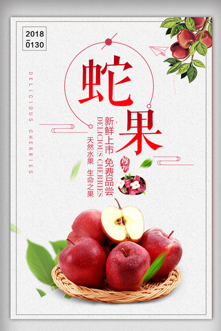 简约蛇果水果宣传海报