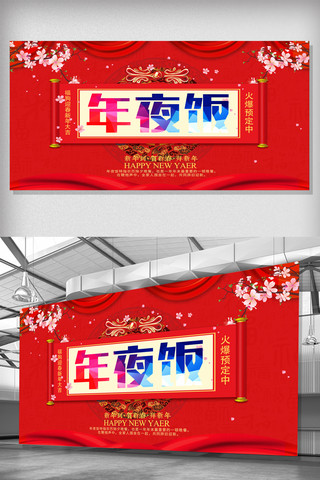 红色中国风年夜饭预订宣传展板