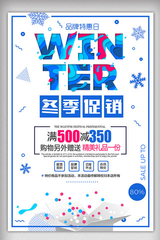 冬季促销时尚海报模板_蓝色商场超市冬季促销品牌会员日海报
