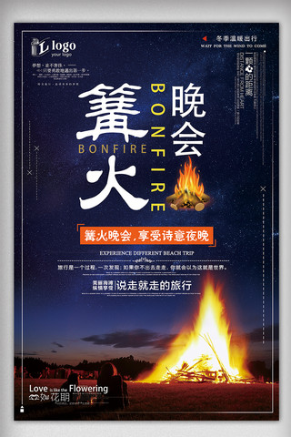 精致简约大气篝火晚会旅游创意宣传海报设计