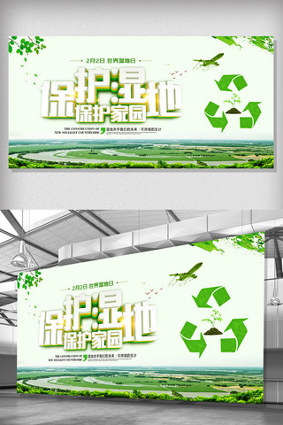 保护湿地海报海报模板_绿色世界湿地日宣传展板