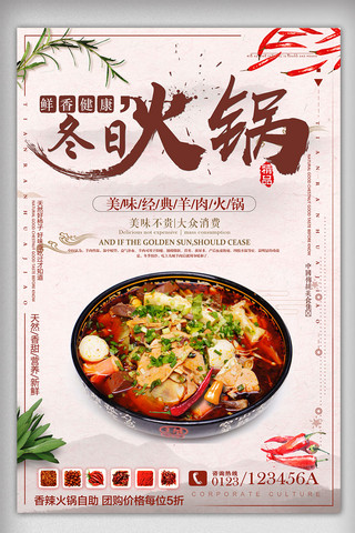 火锅背景海报模板_冬日火锅餐厅促销海报设计