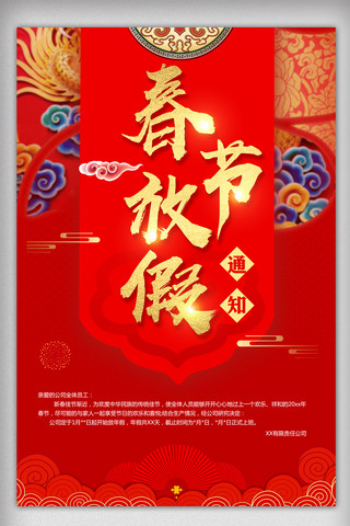 2018春节放假通知海报模板_中国风春节放假海报设计