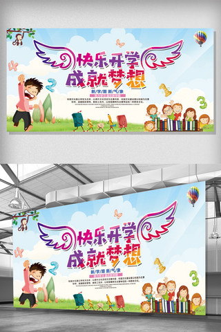 梦想童年海报模板_快乐开学成就梦想中小学开学典礼背景