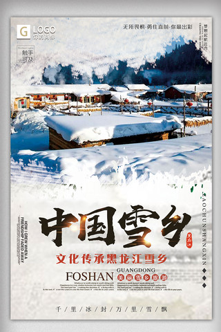 中国雪乡海报模板_中国风时尚大气中国雪乡创意宣传海报设计