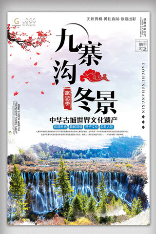 中国风时尚大气九寨沟冬景创意宣传海报设计