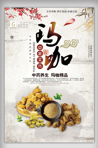 玛海报模板_中国风时尚大气玛咖创意宣传海报设计