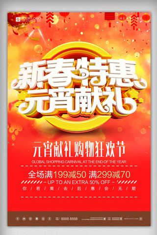 创意立体字元宵节春节新年宣传设计海报模板