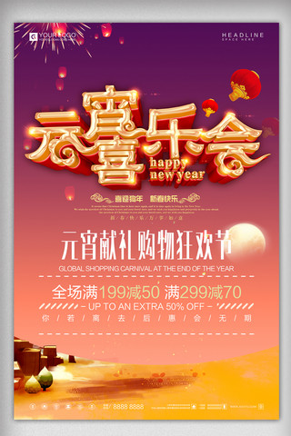 元宵节春节海报模板_创意时尚元宵节春节新年宣传设计海报模板
