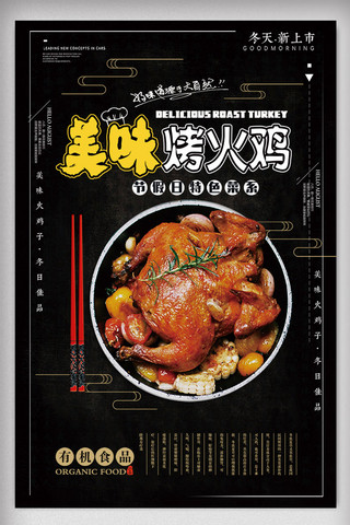 美食鸡海报海报模板_黑色大气美味烤火鸡美食促销海报