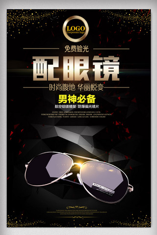 眼镜促销海报海报模板_眼镜店眼镜宣传海报设计