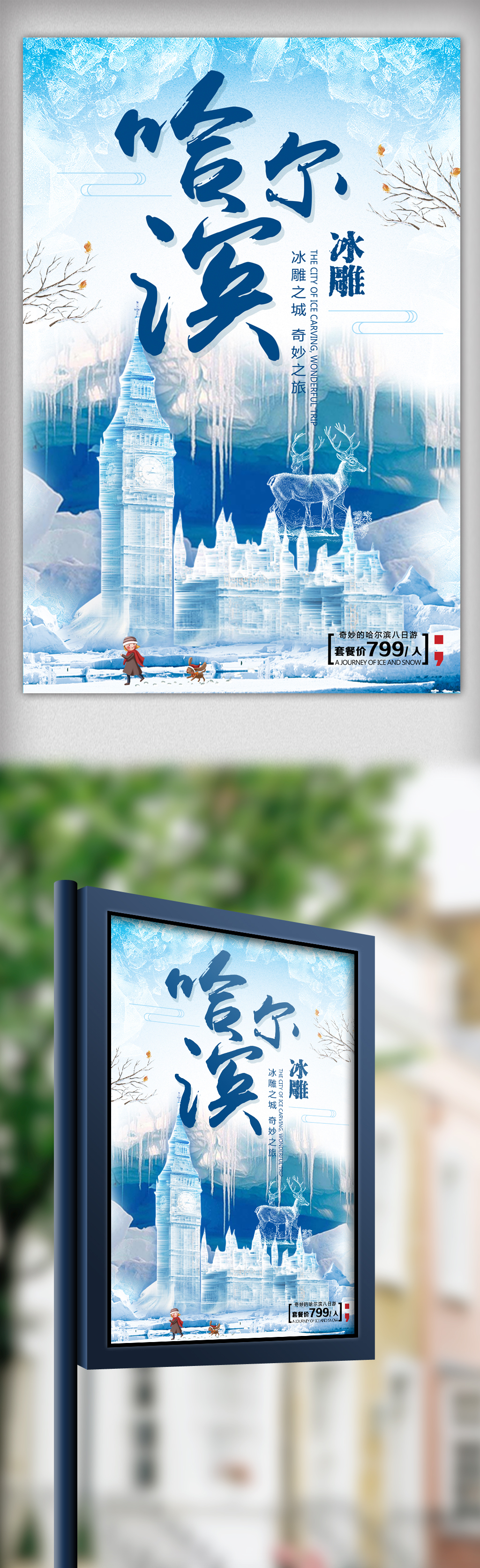 冰天雪地哈尔滨冰雕旅游海报图片