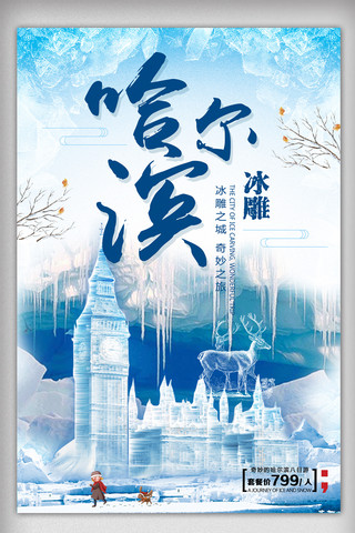 旅游海报雪海报模板_冰天雪地哈尔滨冰雕旅游海报