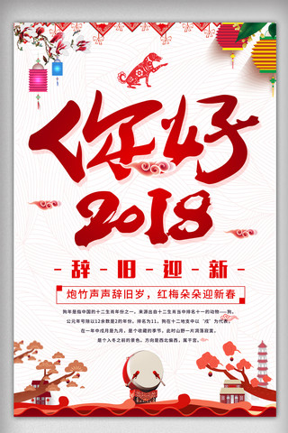 2018过小年海报模板_中国风你好2018海报设计